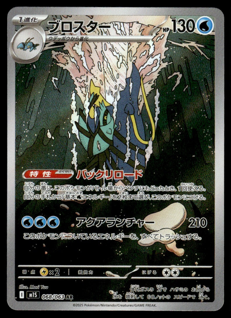 2025 Pokemon Japanese 068/063 Clawitzer Near Mint