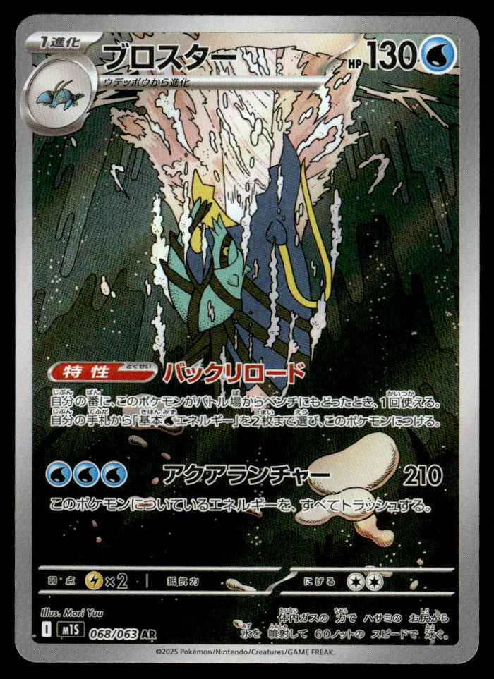 2025 Pokemon Japanese 068/063 Clawitzer Near Mint