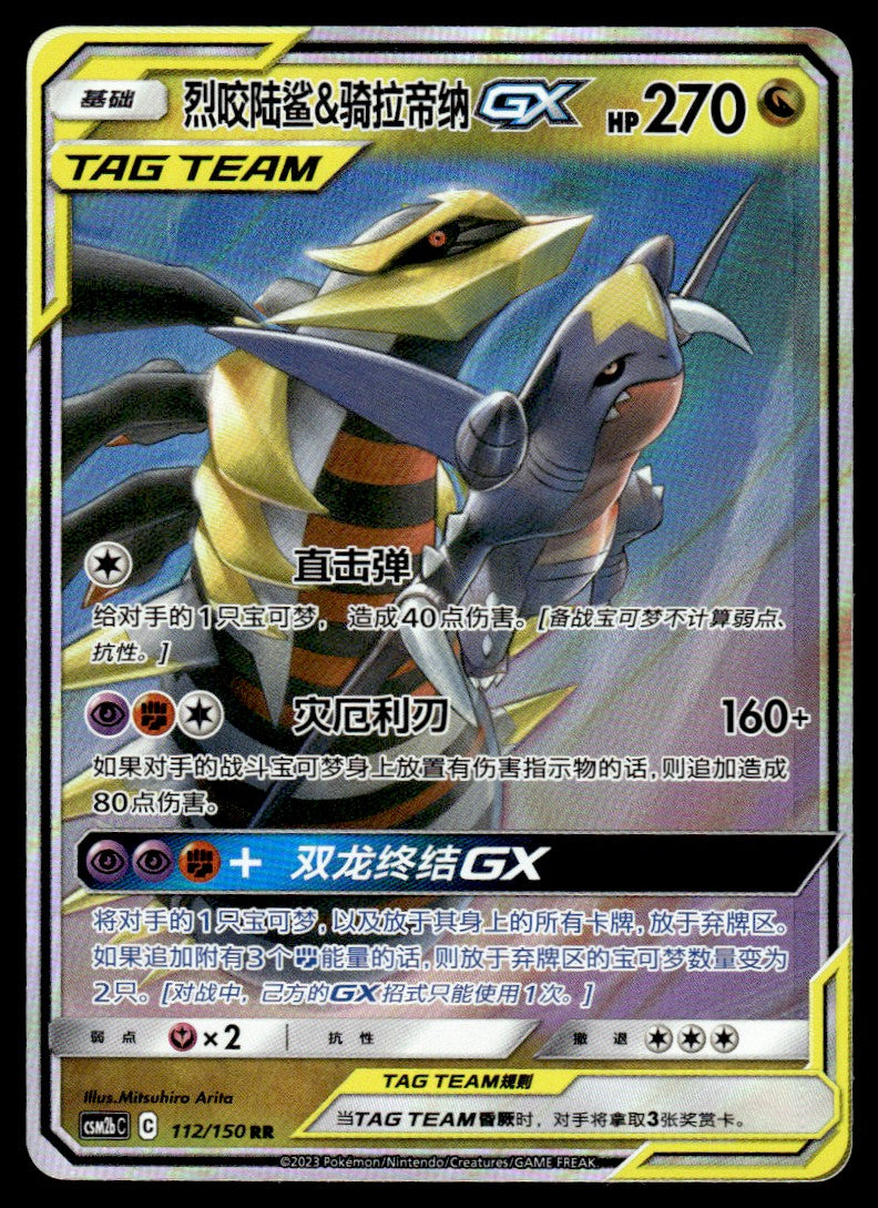 2023 Pokemon Chinese 112/150 Garchomp & Giratina GX Light Play