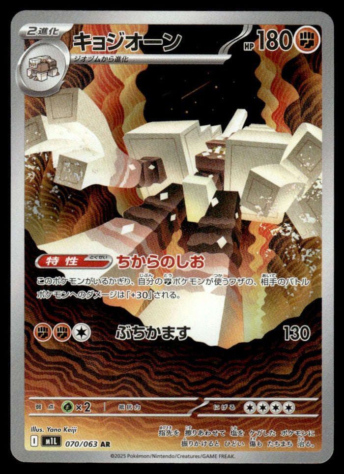 2025 Pokemon Japanese 070/063 Garganacl Near Mint
