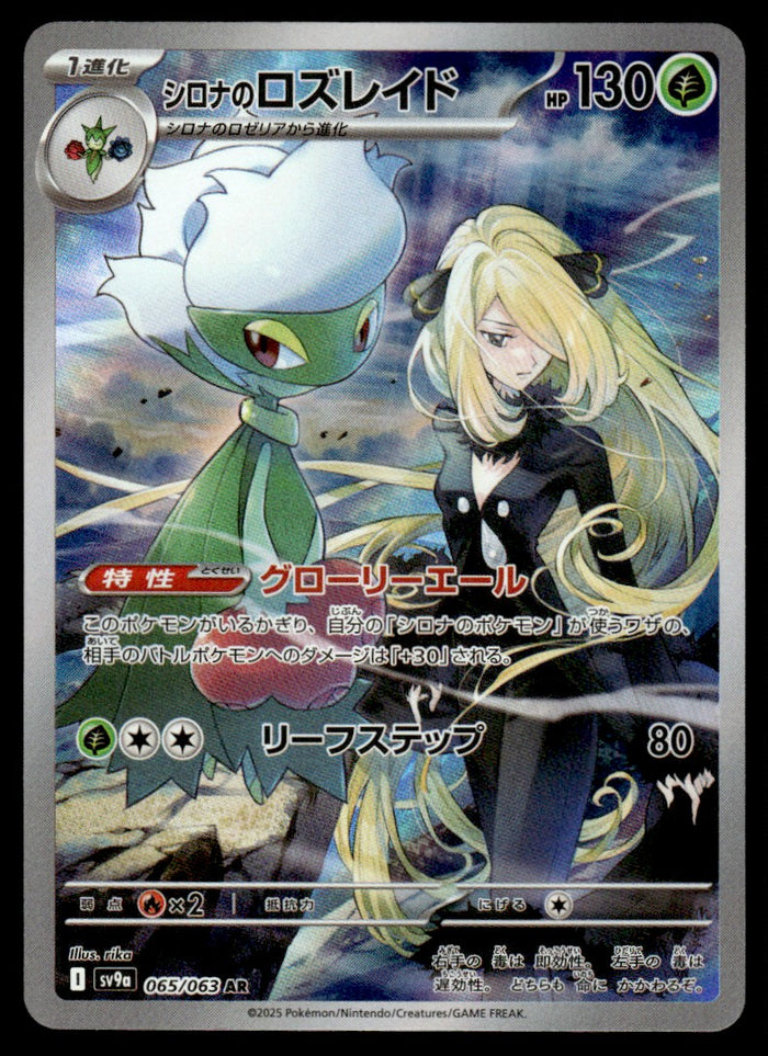2025 Pokemon Japanese 065/063 Cynthia's Roserade Near Mint