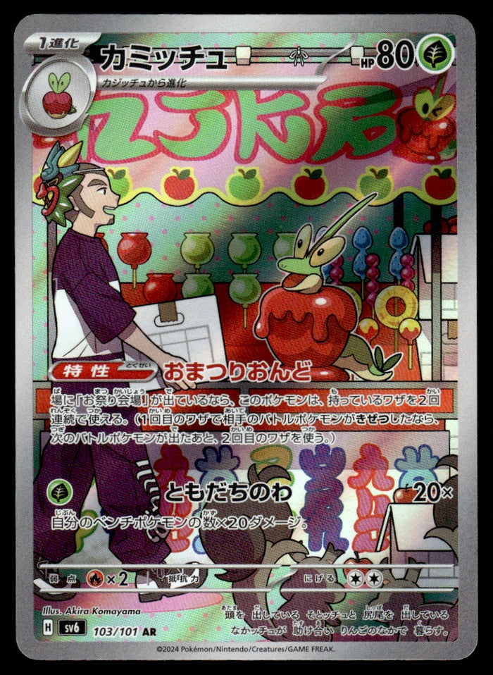 2024 Pokemon Japanese 103/101 Dipplin Near Mint