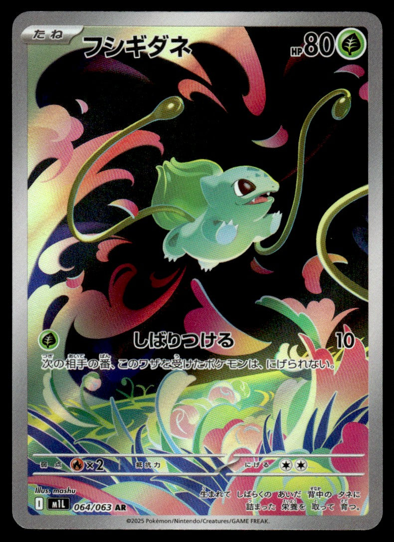 2025 Pokemon Japanese 064/063 Bulbasaur Near Mint