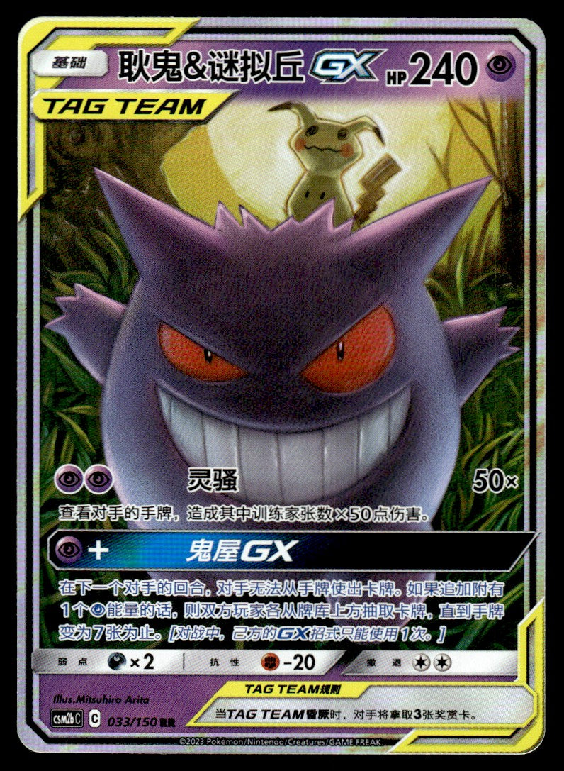 2023 Pokemon Chinese 033/150 Gengar & Mimikyu GX Near Mint