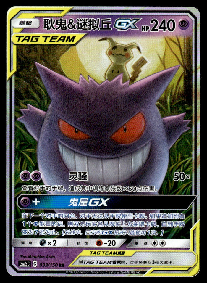 2023 Pokemon Chinese 033/150 Gengar & Mimikyu GX Near Mint