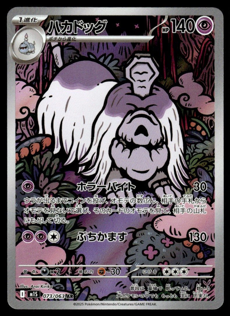 2025 Pokemon Japanese 073/063 Houndstone Near Mint