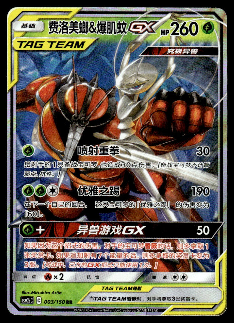 2023 Pokemon Chinese 003/150 Pheromosa & Buzzwole GX Light Play