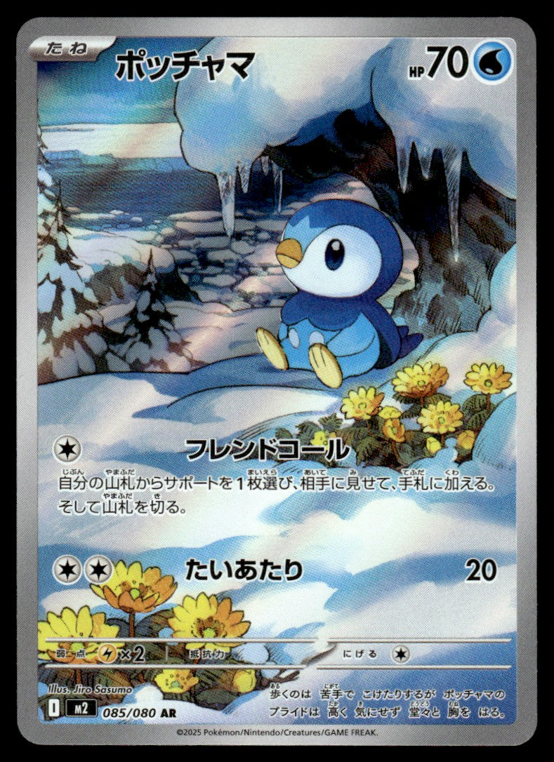 2025 Pokemon Japanese 085/080 Piplup Near Mint