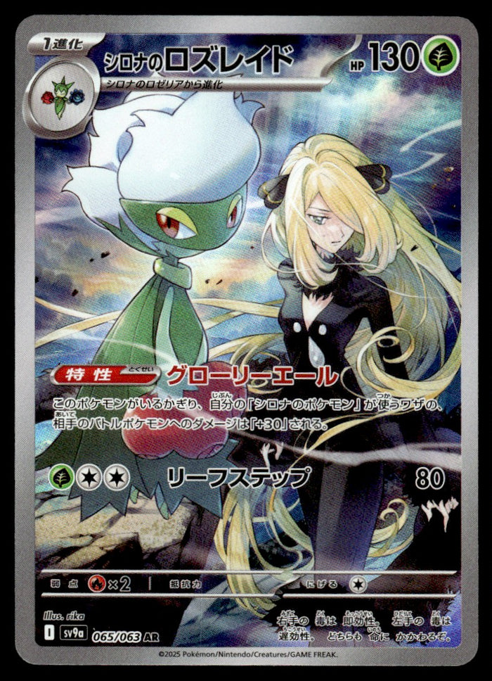 2025 Pokemon Japanese 065/063 Cynthia's Roserade Near Mint