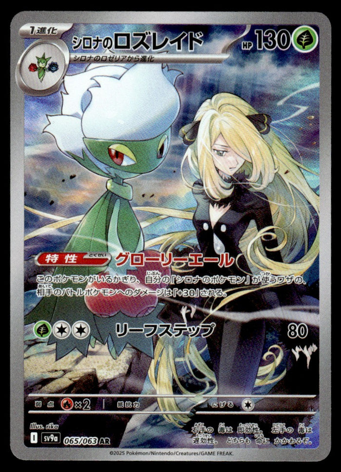 2025 Pokemon Japanese 065/063 Cynthia's Roserade Near Mint