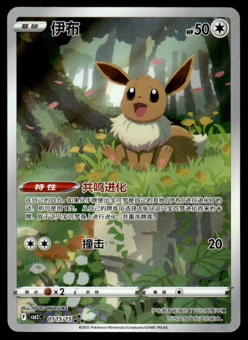 2025 Pokemon Chinese Gem Pack Vol. 2 0115/15 Eevee Near Mint