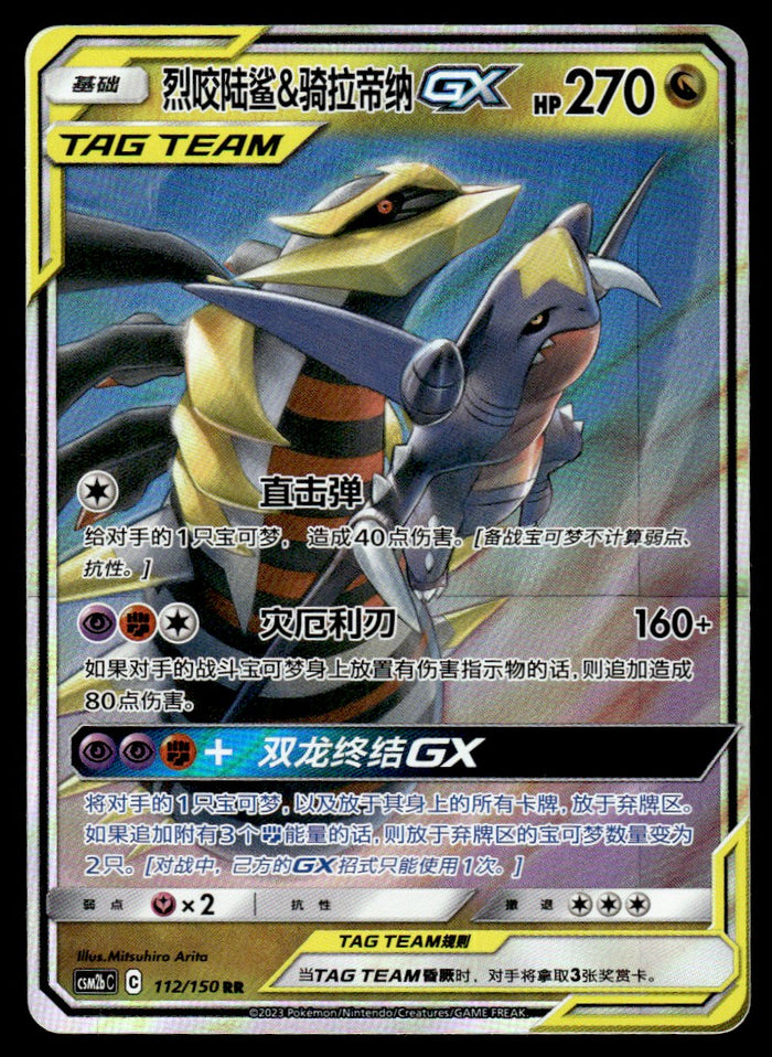 2023 Pokemon Chinese 112/150 Garchomp & Giratina GX Near Mint