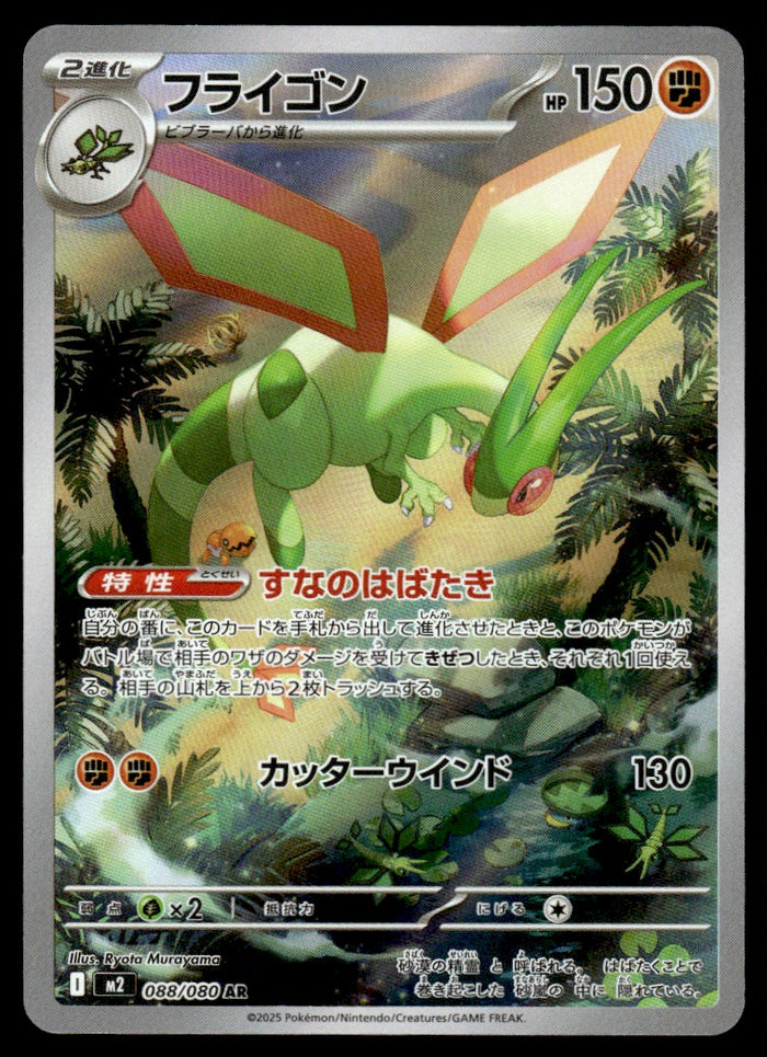 2025 Pokemon Japanese 088/080 Flygon Near Mint