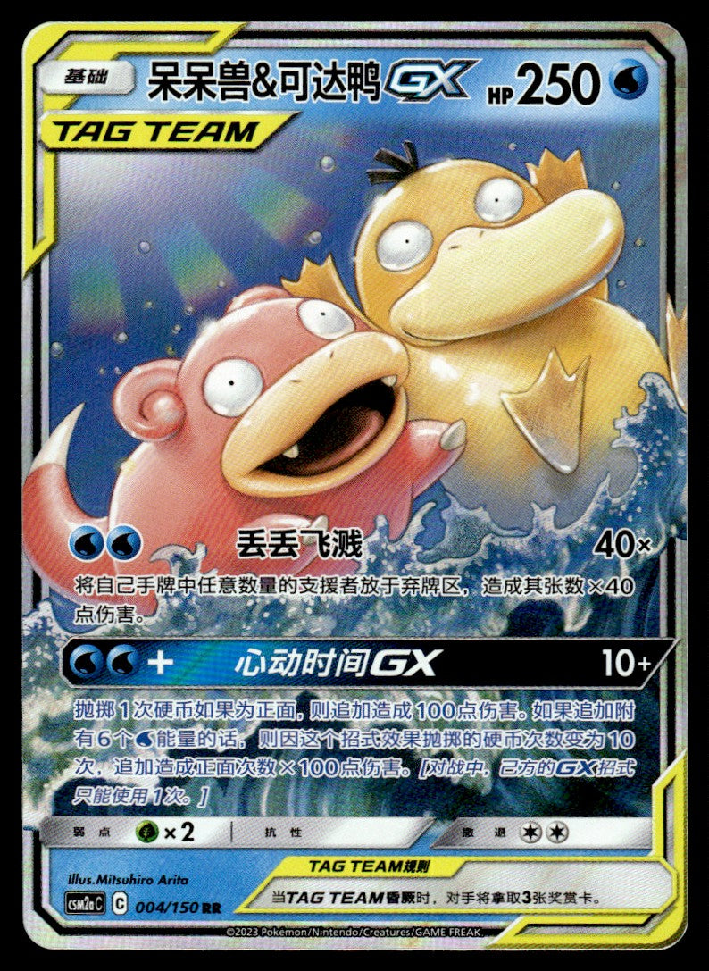 2023 Pokemon Chinese 004/150 Slowpoke & Psyduck GX Near Mint