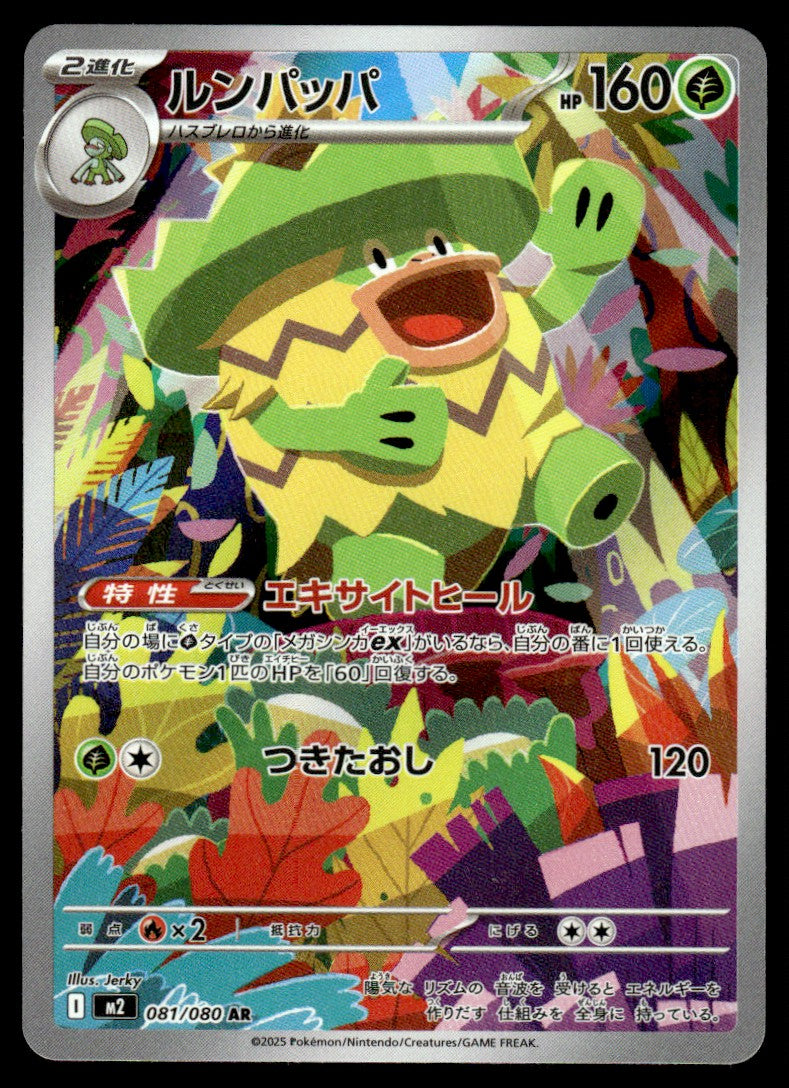2025 Pokemon Japanese 081/080 Ludicolo Near Mint