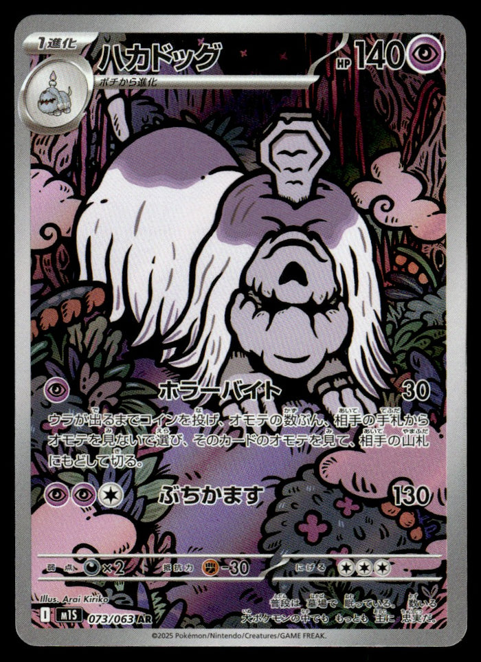 2025 Pokemon Japanese 073/063 Houndstone Near Mint