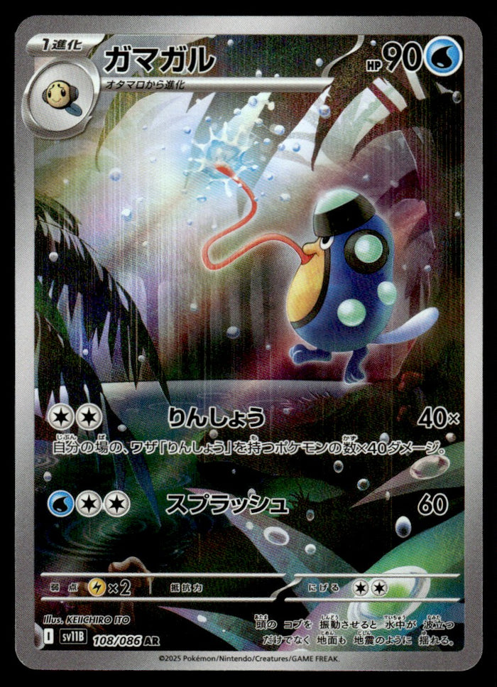 2025 Pokemon Japanese 108/086 Palpitoad Near Mint