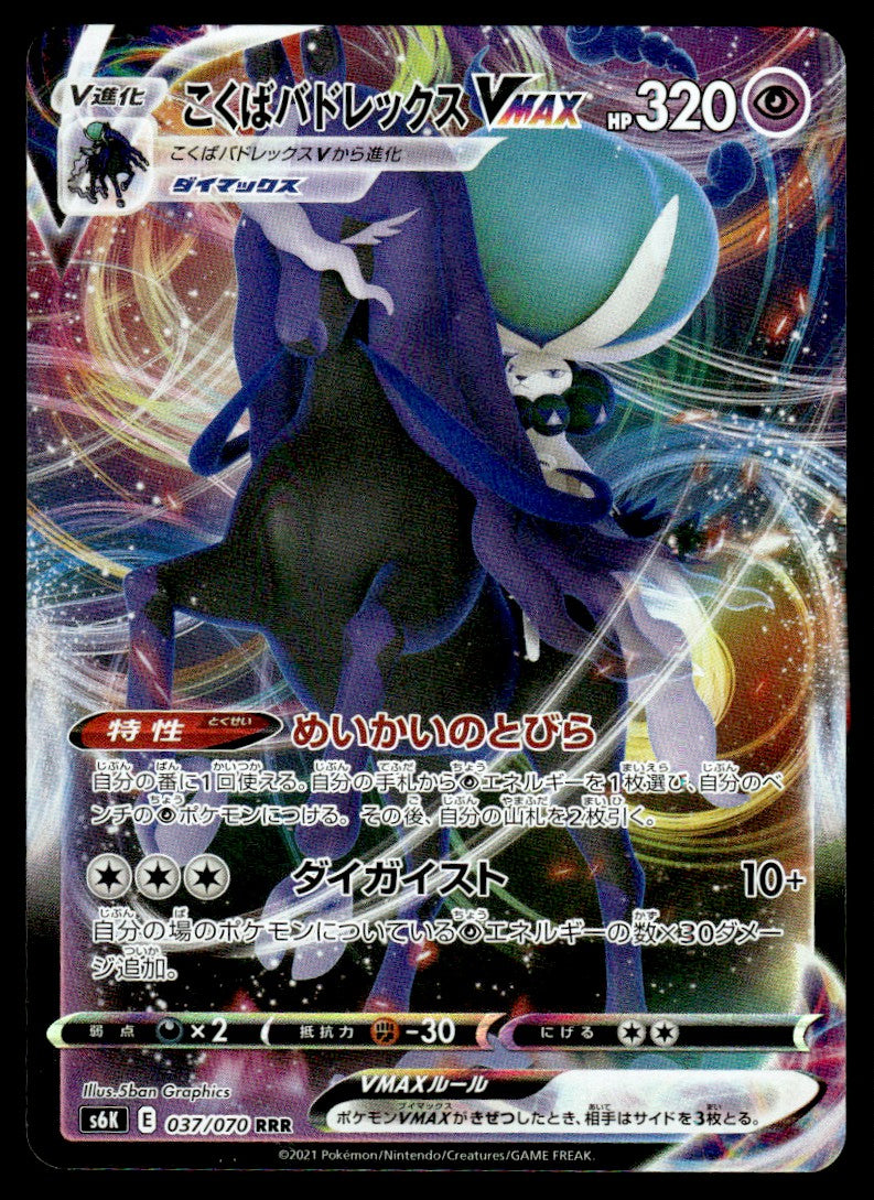 2021 Pokemon Japanese 037/070 Shadow Rider Calyrex VMAX Light Play