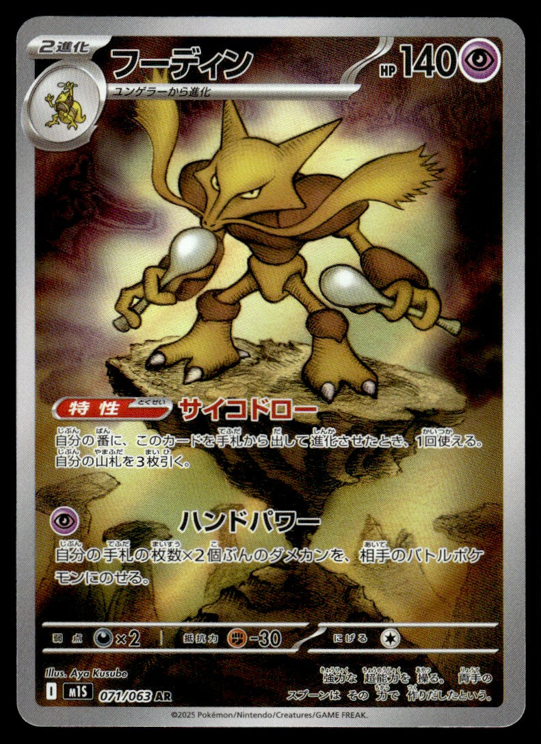 2025 Pokemon Japanese 071/063 Alakazam Near Mint