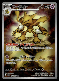 2025 Pokemon Japanese 071/063 Alakazam Near Mint