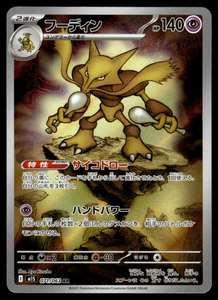 2025 Pokemon Japanese 071/063 Alakazam Near Mint