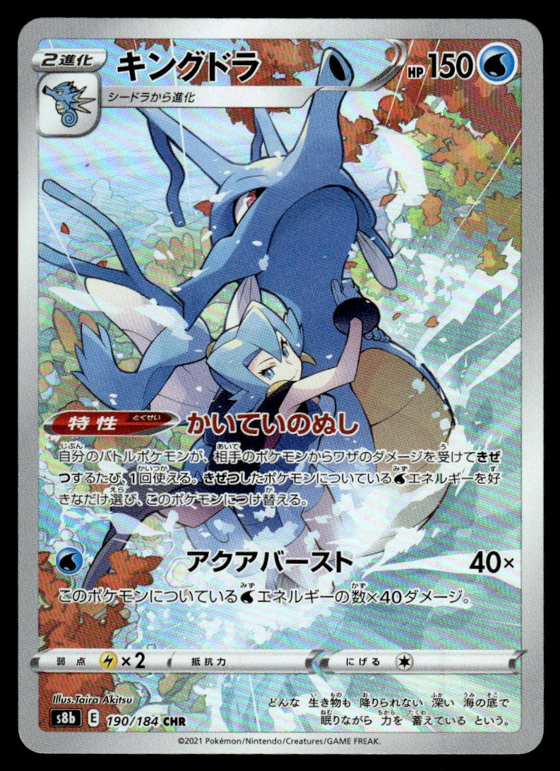 2021 Pokemon Japanese 190/184 Kingdra Light Play