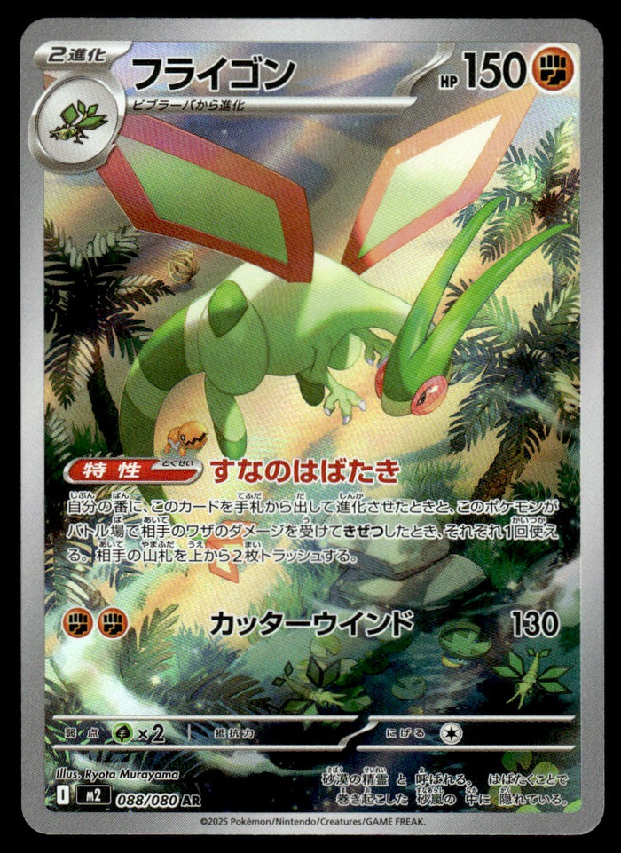 2025 Pokemon Japanese 088/080 Flygon Near Mint