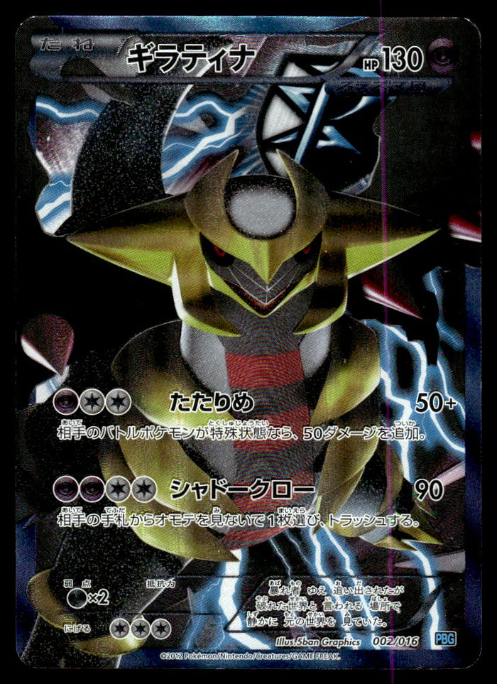 2012 Pokemon Japanese 002/016 Giratina Heavy Play