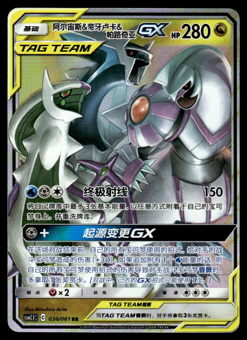 2023 Pokemon Chinese 036/061 Arceus & Dialga & Palkia GX Near Mint