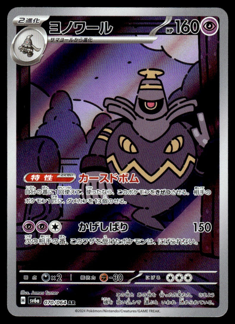 2024 Pokemon Japanese 070/064 Dusknoir Near Mint