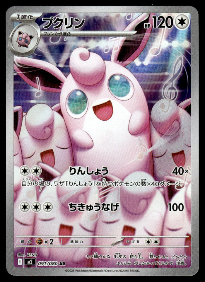 2025 Pokemon Japanese 091/080 Wigglytuff Near Mint