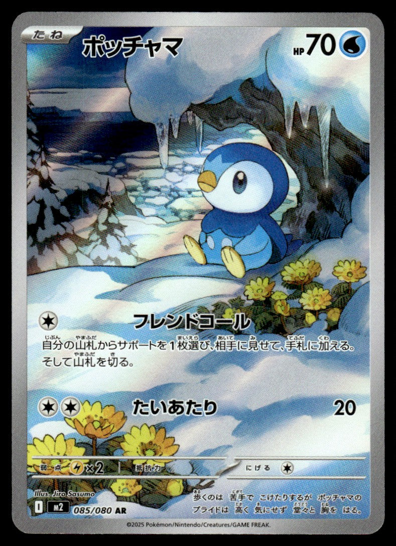 2025 Pokemon Japanese 085/080 Piplup Near Mint