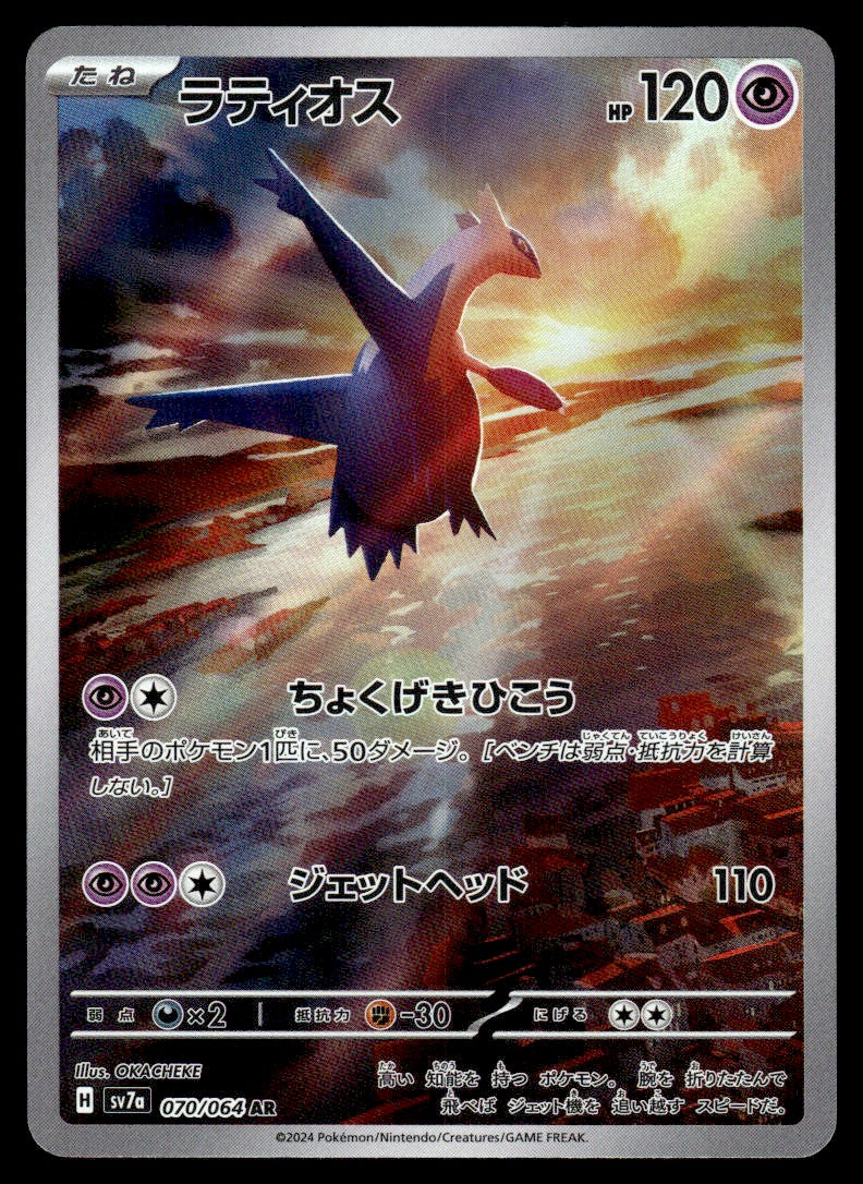 2024 Pokemon Japanese 070/064 Latios Near Mint