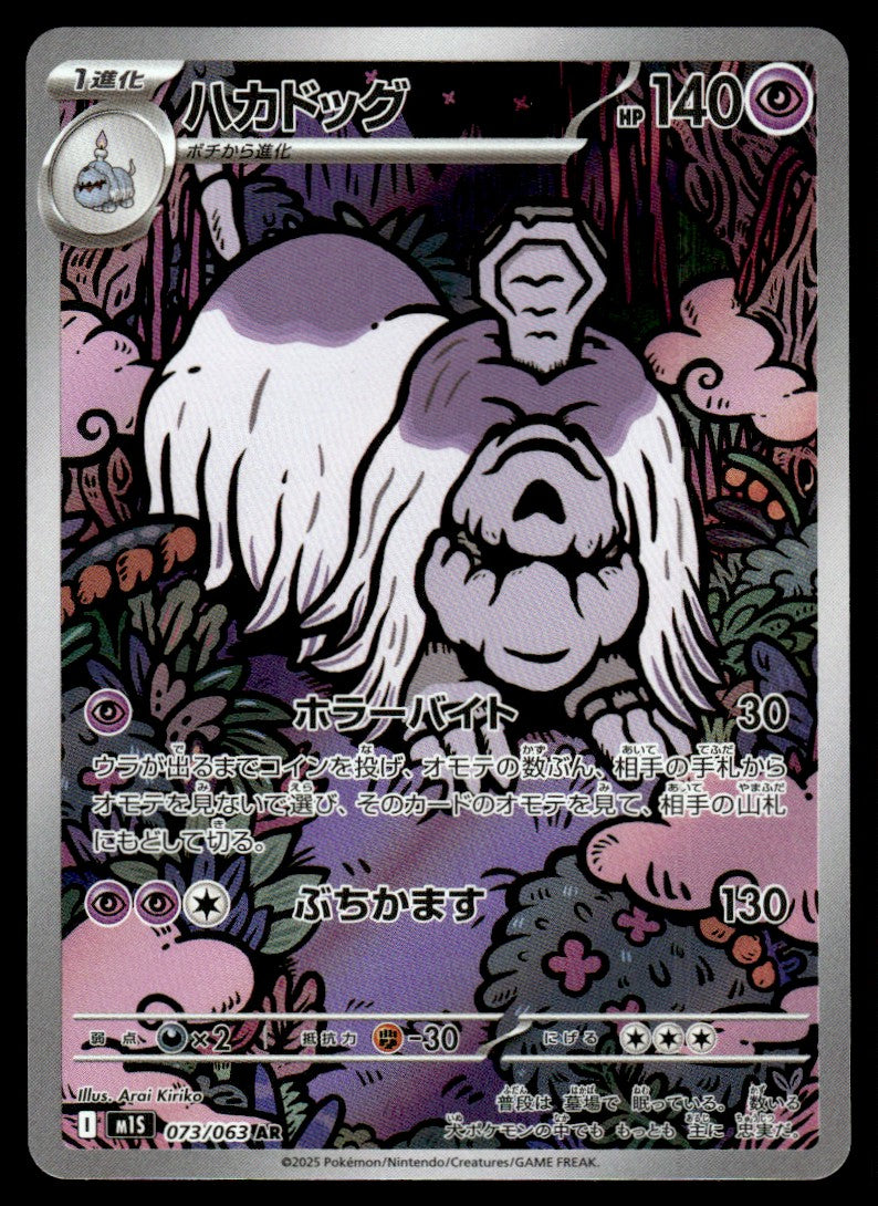 2025 Pokemon Japanese 073/063 Houndstone Near Mint