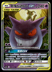 2023 Pokemon Chinese 033/150 Gengar & Mimikyu GX Near Mint