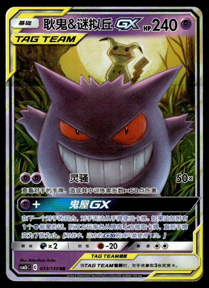 2023 Pokemon Chinese 033/150 Gengar & Mimikyu GX Near Mint