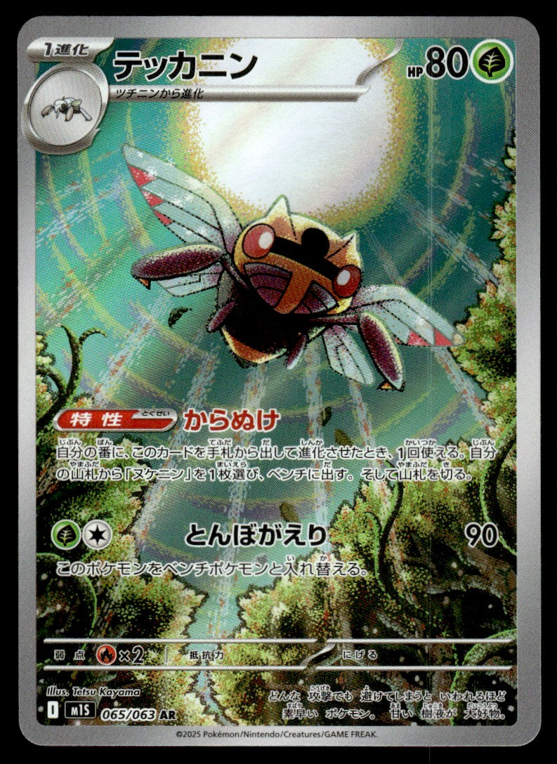 2025 Pokemon Japanese 065/063 Ninjask Near Mint