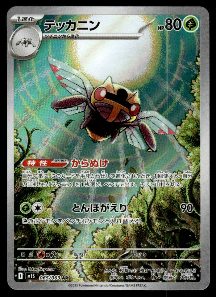 2025 Pokemon Japanese 065/063 Ninjask Near Mint