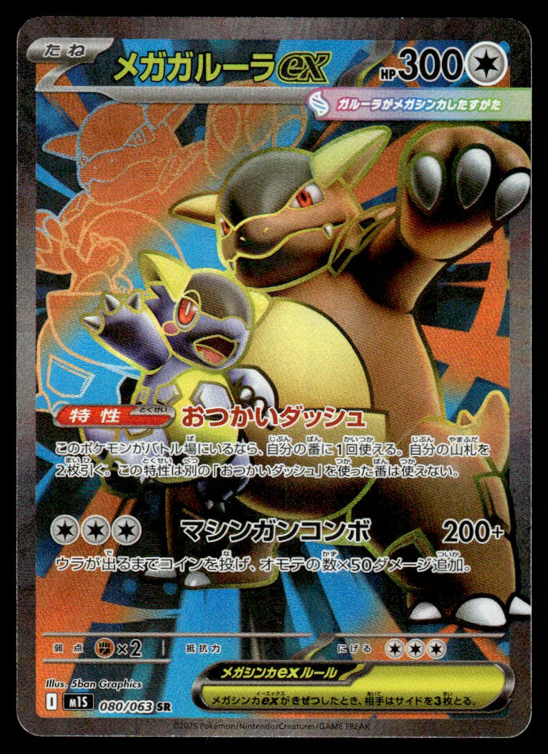 2025 Pokemon Japanese 080/063 Mega Kangaskhan ex Near Mint