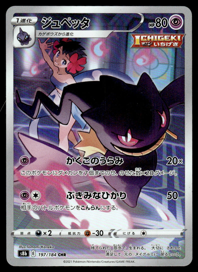 2021 Pokemon Japanese 197/184 Banette Near Mint
