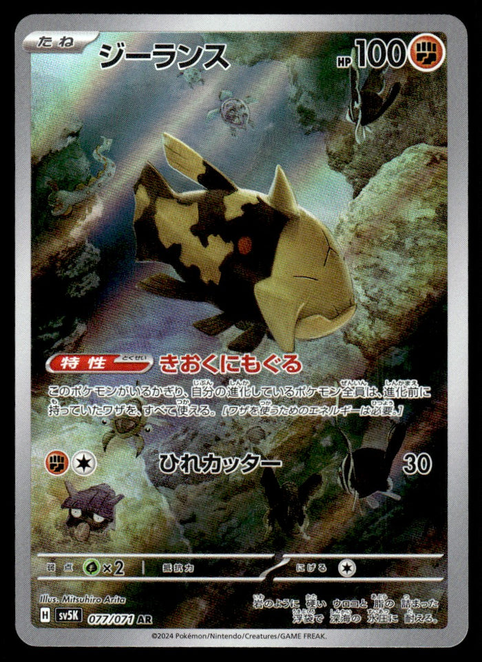 2024 Pokemon Japanese 077/071 Relicanth Near Mint