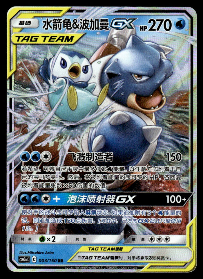 2023 Pokemon Chinese 003/150 Blastoise & Piplup GX Light Play