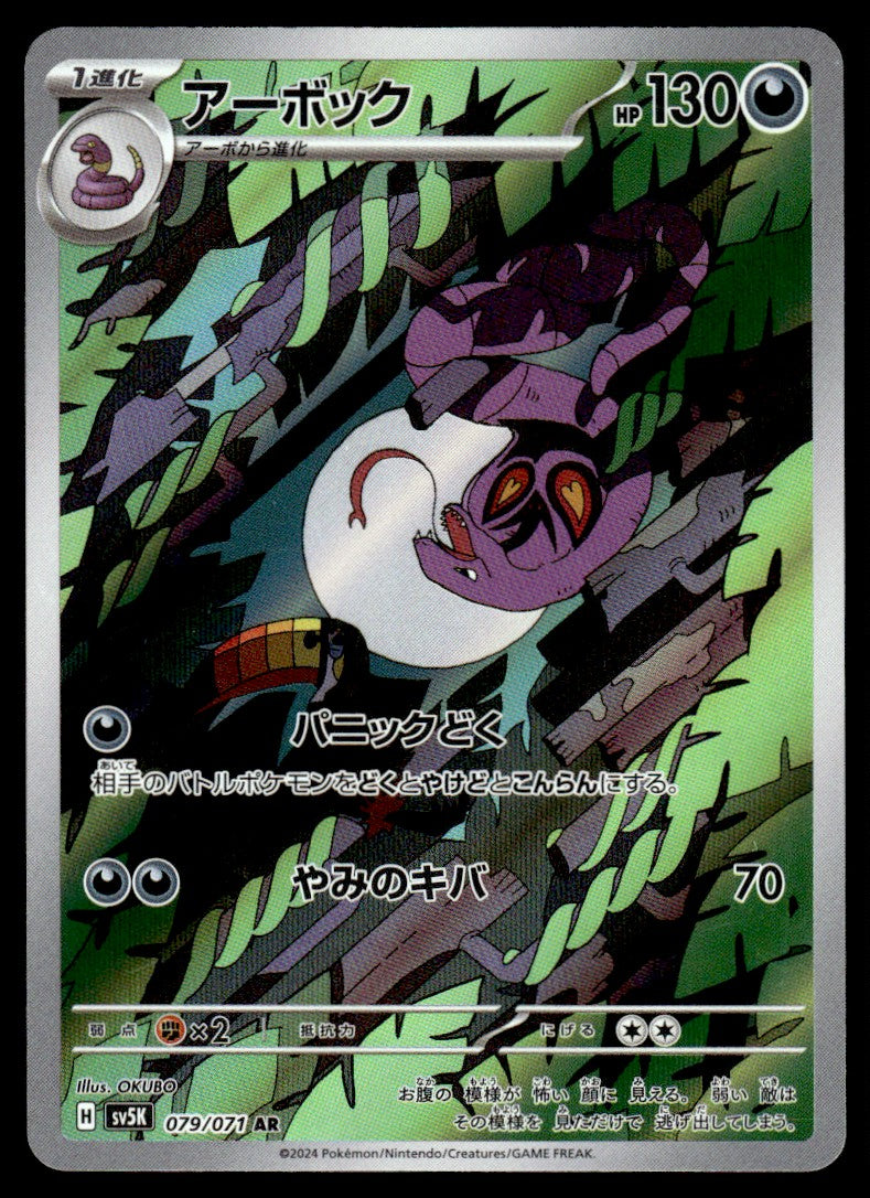 2024 Pokemon Japanese 079/071 Arbok Near Mint