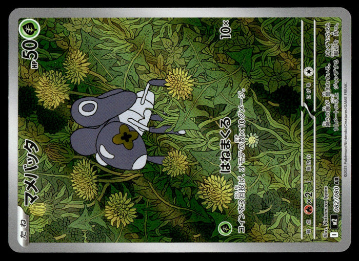 2025 Pokemon Japanese 082/080 Nymble Near Mint