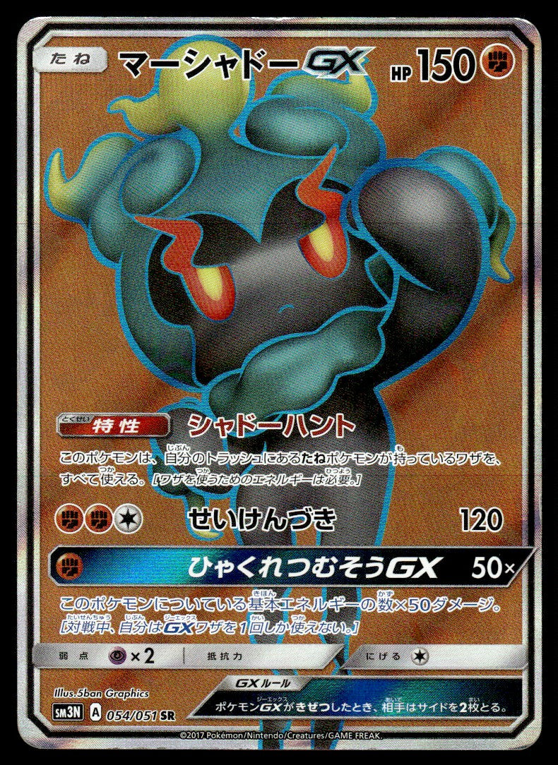 2017 Pokemon Japanese 054/051 Marshadow GX Light Play