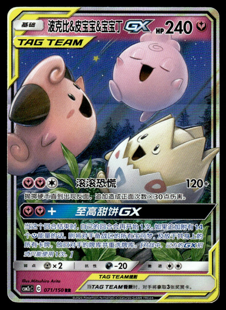 2023 Pokemon Chinese 071/150 Togepi & Cleffa & Igglybuff GX Near Mint