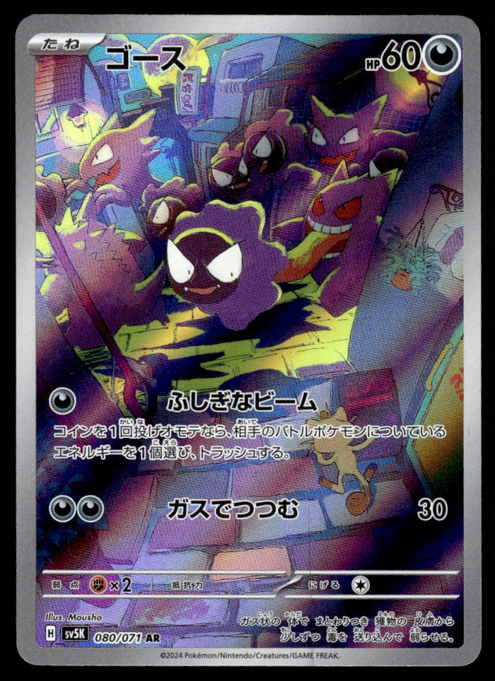 2024 Pokemon Japanese 080/071 Gastly Near Mint