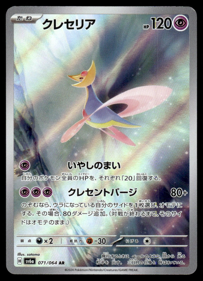 2024 Pokemon Japanese 071/064 Cresselia Near Mint