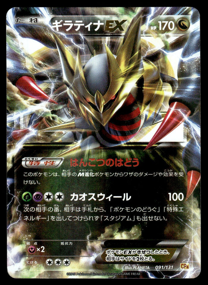 2016 Pokemon Japanese 091/131 Giratina EX Light Play