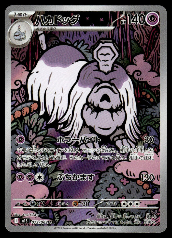 2025 Pokemon Japanese 073/063 Houndstone Near Mint